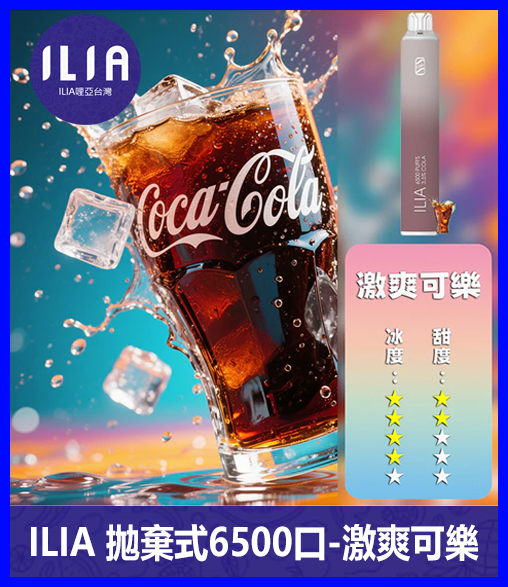 ILIA哩啞電子煙一次性抛棄式 6500口【可樂】