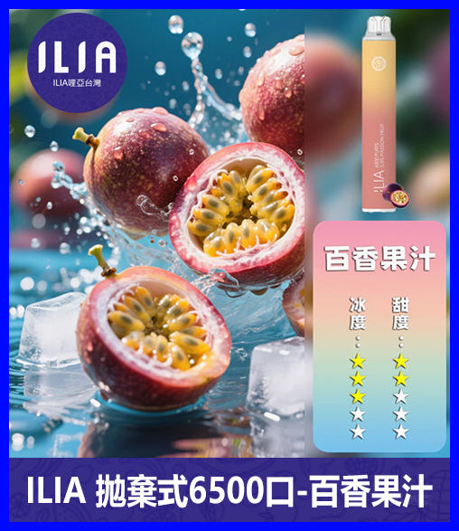 ILIA哩啞電子煙一次性抛棄式 6500口【百香果】
