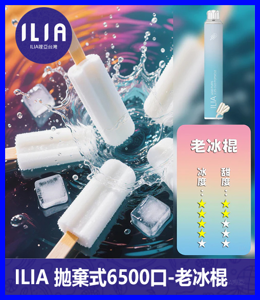 ILIA哩啞電子煙一次性抛棄式 6500口【老冰棍】