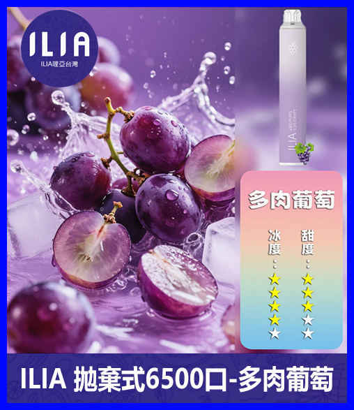 ILIA哩啞電子煙一次性抛棄式 6500口【葡萄】