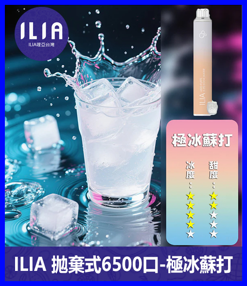 ILIA哩啞電子煙一次性抛棄式 6500口【蘇打】