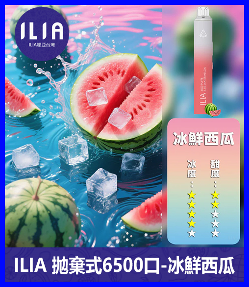 ILIA哩啞電子煙一次性抛棄式 6500口【西瓜】