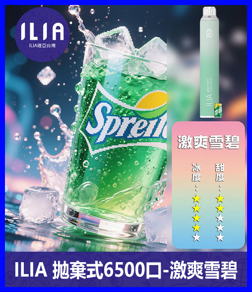 ILIA哩啞電子煙一次性抛棄式 6500口【雪碧】